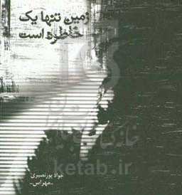 زمین تنها یک خاطره است