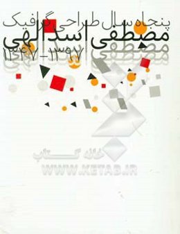 پنجاه سال طراحی گرافیک مصطفی اسدالهی 1347 - 1397