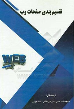 تقسیم‌بندی صفحات وب