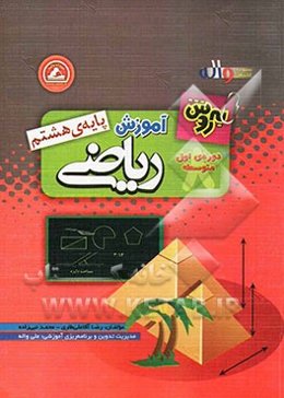 به روش: آموزش ریاضی پایه‌ی هشتم دوره‌ی اول متوسطه