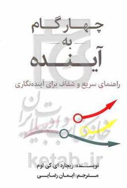 چهار گام به آینده: راهنمای سریع و شفاف برای آینده‌نگاری