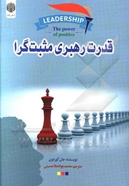 قدرت رهبری مثبت‌گرا