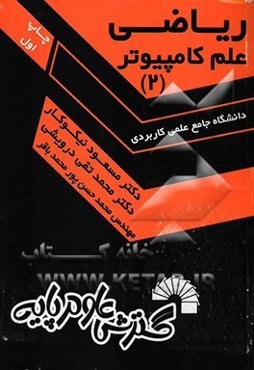 ریاضی علم کامپیوتر (2)