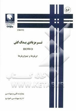 ترمز بادی یدک‌کش HOWO: تریلرها و نیم‌تریلرها