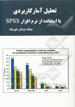 تحلیل آمار کاربردی با استفاده از نرم‌افزار SPSS