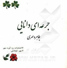 جرعه‌ای دانایی
