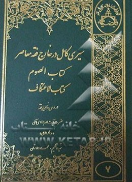 سیری کامل در خارج فقه معاصر: کتاب الصوم - العتکاف