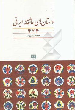 داستان‌های عاشقانه ایرانی