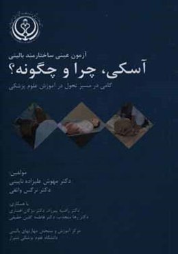 آزمون عینی ساختارمند بالینی آسکی چرا و چگونه؟: گامی در مسیر تحول آموزش علوم پزشکی