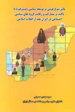 تاثیر تنوع قومی بر توسعه سیاسی (پیشرفت) با تاکید بر مشارکت و رقابت گروه‌های سیاسی اجتماعی در ایران بعد از انقلاب اسلامی