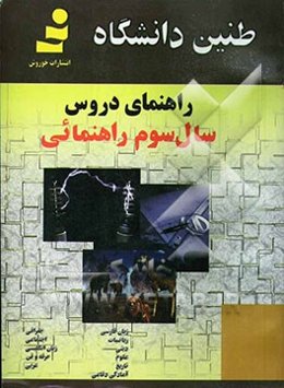 راهنمای دروس سال سوم راهنمایی