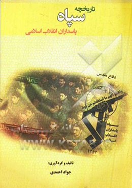 تاریخچه سپاه پاسداران انقلاب اسلامی: به انضمام فرمایشات مقام معظم رهبری
