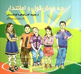 بچه‌ی خوش قول و امانتدار