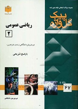 مجموعه سوالات طبقه‌بندی شده امتحانی با پاسخ تشریحی ریاضی عمومی (2) "دوره پیش‌دانشگاهی"، شامل: سوالات امتحانی سالهای گذشته به صورت فصل به فصل، سوالات ت