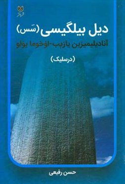 دیل بیلگیسی (سس): آنادیلیمیزین یازیب - اوخوما یولو (درسلیک)