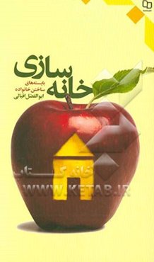 خانه‌سازی: بایسته‌های ساختن خانواده