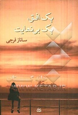 یک افق، یک بی نهایت