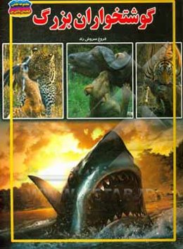 گوشتخواران بزرگ