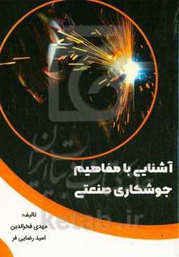 آشنایی با مفاهیم جوشکاری صنعتی