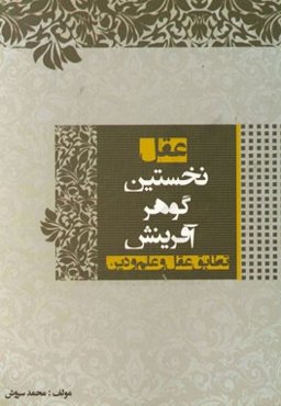 عقل "نخستین گوهر آفرینش": تطابق عقل با علم و دین