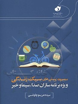 مجموعه پرسش‌های سبک زندگی ویژه برنامه‌سازان صدا، سیما و خبر