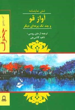 آواز قو و چند تک پرده‌ای دیگر