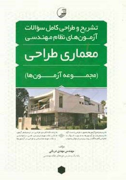 تشریح و طراحی کامل سوالات آزمون‌های نظام مهندسی معماری طراحی