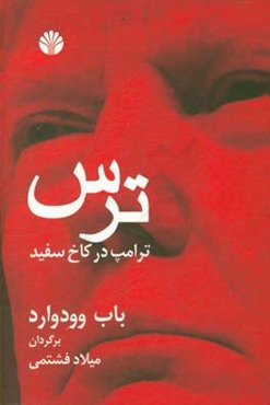 ترس: ترامپ در کاخ سفید