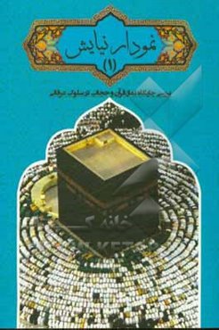 نمودار نیایش: بررسی جایگاه نماز، قرآن و حجاب در سلوک عرفانی