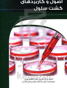 اصول و کاربردهای کشت سلول