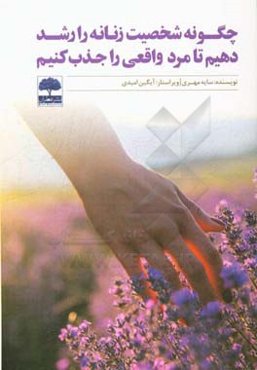 چگونه زنانگی را رشد دهیم تا همسر واقعی را جذب کنیم