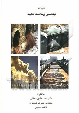 کلیات مهندسی بهداشت محیط