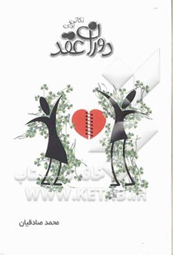 نکاتی برای دوران عقد