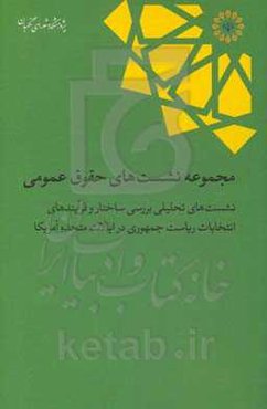 مجموعه نشست‌های حقوق عمومی: نشست‌های تحلیلی بررسی ساختار و فرایندهای انتخابات ریاست جمهوری در ایالات متحده آمریکا