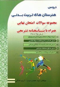 مجموعه سوالات امتحان نهایی دروس تربیت بدنی همراه با پاسخنامه