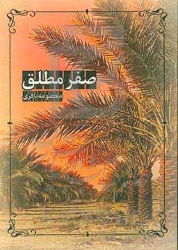 صفر مطلق