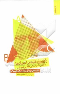 راهنمای غلبه بر اعتیادها با فنون رفتاردرمانی عقلانی هیجانی