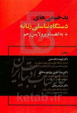 بدخیمی‌های دستگاه تناسلی زنانه: به انضمام پرولاپس رحم