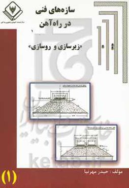 سازه‌های فنی در راه‌آهن «زیرسازی و روسازی»