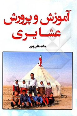 آموزش و پرورش عشایری