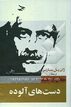 دست‌های آلوده (مجموعه نمایش‌نامه در هفت مجلس)