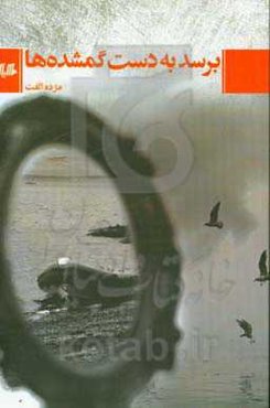 برسد به دست گمشده‌ها