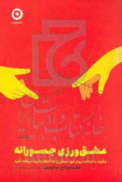 عشق‌ورزی جسورانه: چگونه با شناخت بهتر خود عشقی را که انتظار دارید دریافت کنید