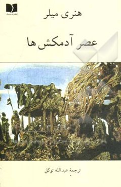 عصر آدمکشها