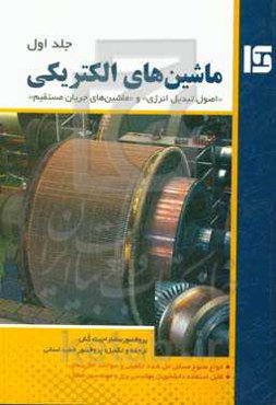 ماشین‌های الکتریکی "اصول تبدیل انرژی" و "ماشین‌های جریان مستقیم"
