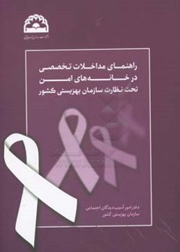 راهنمای مداخلات تخصصی در خانه‌های امن تحت نظارت سازمان بهزیستی کشور