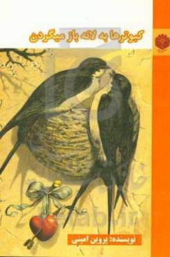 کبوترها به لانه برمی‌گردند