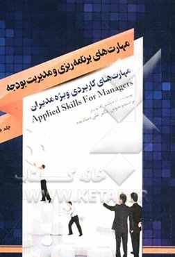 مهارت‌های کاربردی ویژه مدیران: مهارت‌های برنامه‌ریزی و مدیریت بودجه