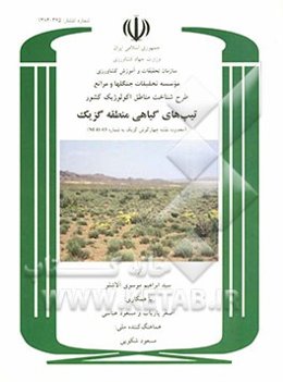 طرح شناخت مناطق اکولوژیک کشور: تیپ‌های گیاهی منطقه گزیک (محدوده نقشه چهارگوش گزیک به شماره NI 41-13)