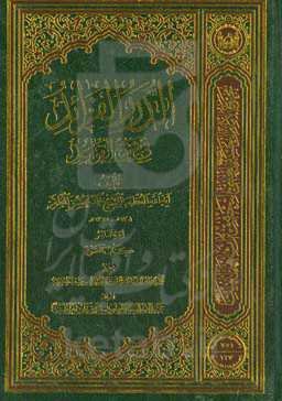 الدرر الفراید فی شرح القواعد: کتاب الطهاره